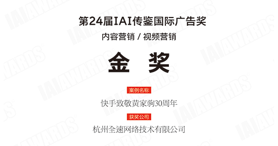 獎訊｜全速榮獲第24屆IAI傳鑒國際廣告獎金獎